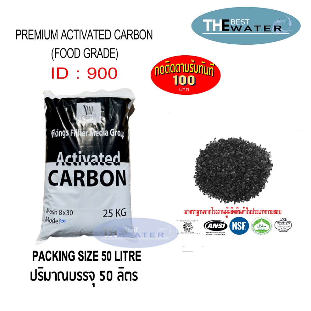 ยกกระสอบ สารกรองน้ำคาร์บอน ACTIVATED CARBON id 900 ยี่ห้อ vikings ขนาดบรรจุ 50 ลิตร 25กก(สั่งได้ทีละกระสอบ)