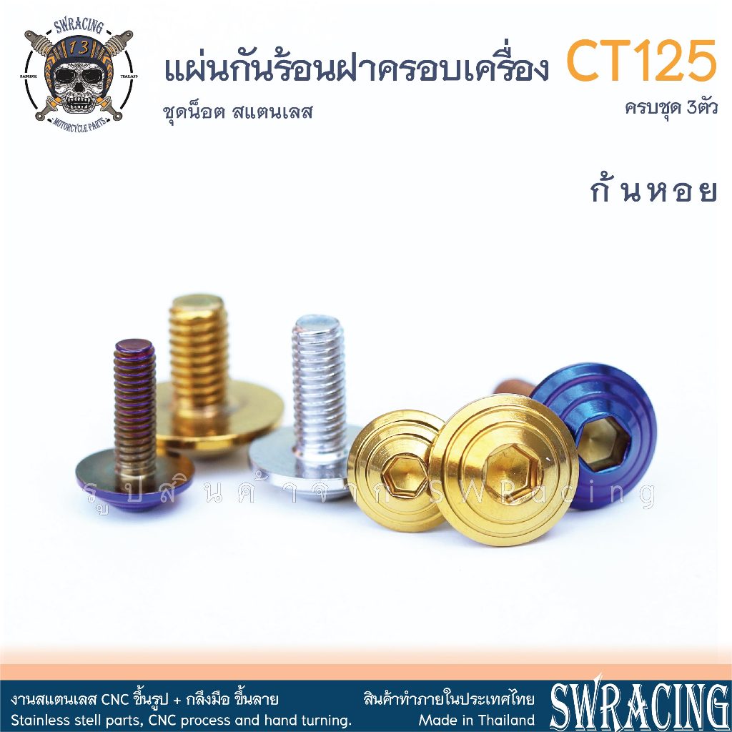 CT125 น็อตเลส    ยึดแผ่นกันความร้อนฝาครอบเครื่องขวา    ครบชุด 3 ตัว น็อตสแตนเลส  ราคาขายต่อ 1 ชุด งานเฮงสกรู - รูปที่ 2