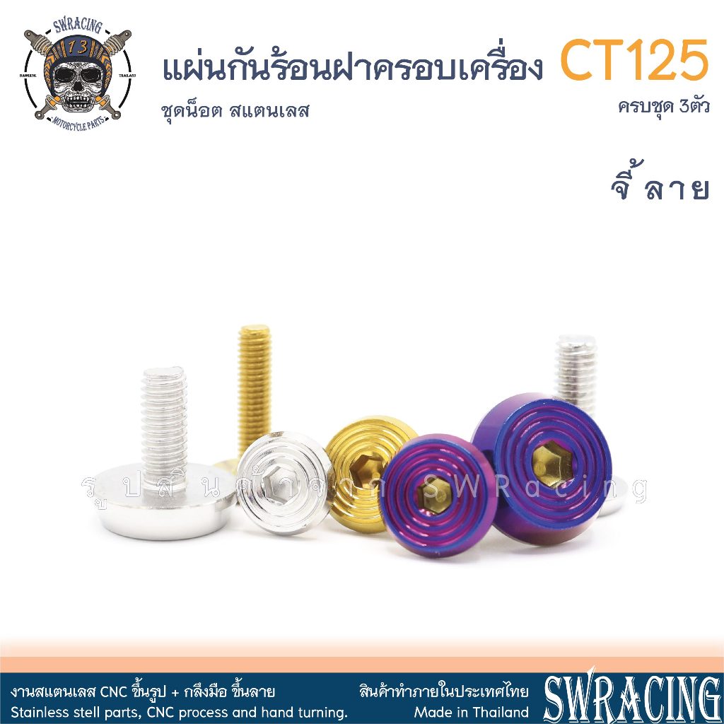 CT125 น็อตเลส    ยึดแผ่นกันความร้อนฝาครอบเครื่องขวา    ครบชุด 3 ตัว น็อตสแตนเลส  ราคาขายต่อ 1 ชุด งานเฮงสกรู - รูปที่ 6