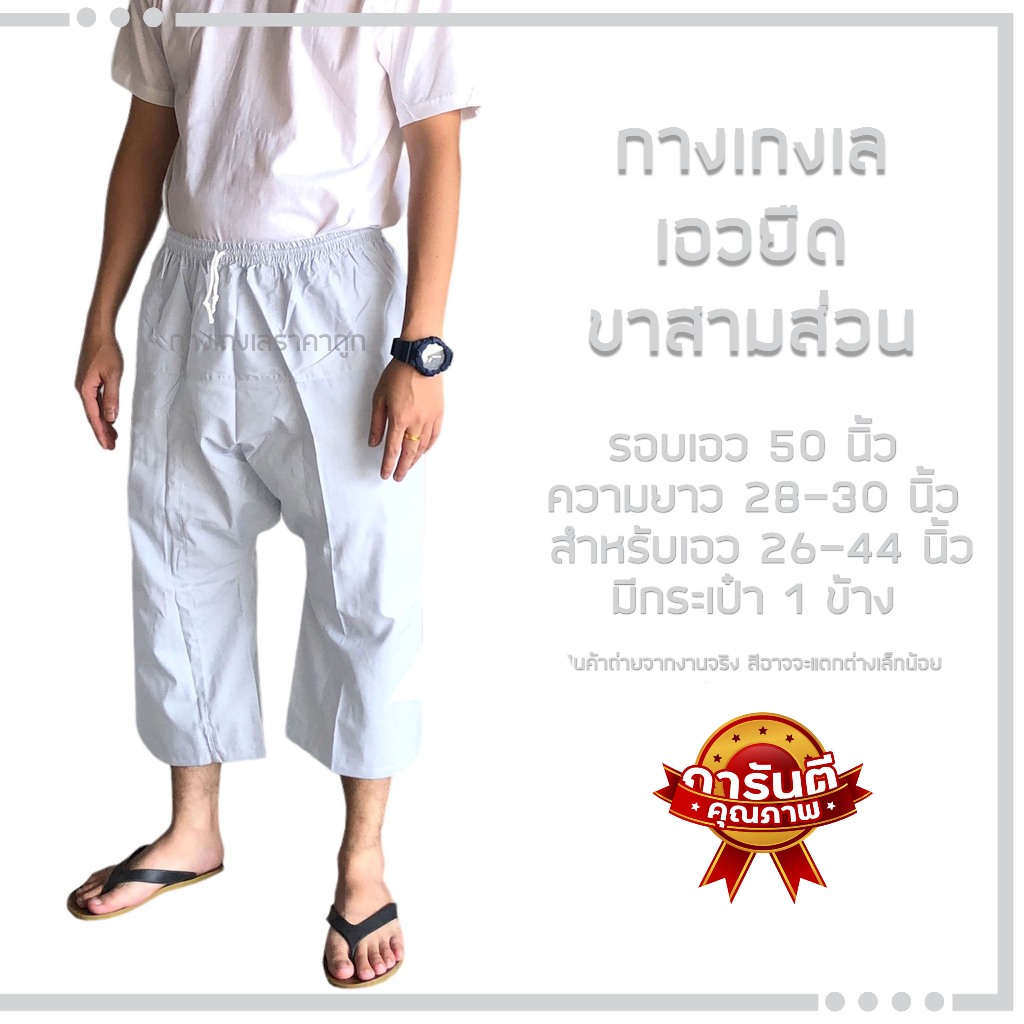 กางเกงเล เอวยางยืด สีขาว ขาสั้นสามส่วน ผ้าโทเร ผ้ารวม