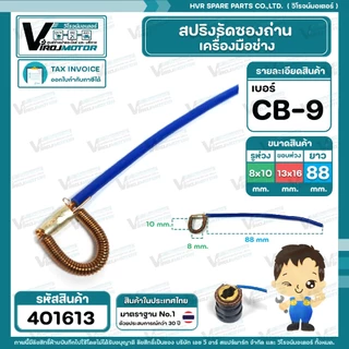 สปริงรัดซองถ่านเครื่องมือช่าง เลือกเบอร์ CB-9 ( S ) / CB-7 ( M ) / CB-5 ( L ) / CB-200 ( XL ) (1 เส้น )