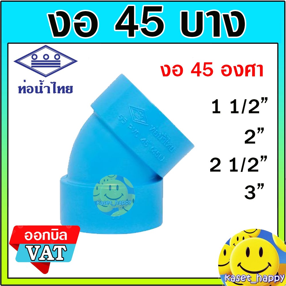 ข้องอ งอบาง 45 องศา ขนาด 1 1/2 , 2 , 2 1/2 , 3 นิ้ว ท่อน้ำไทย
