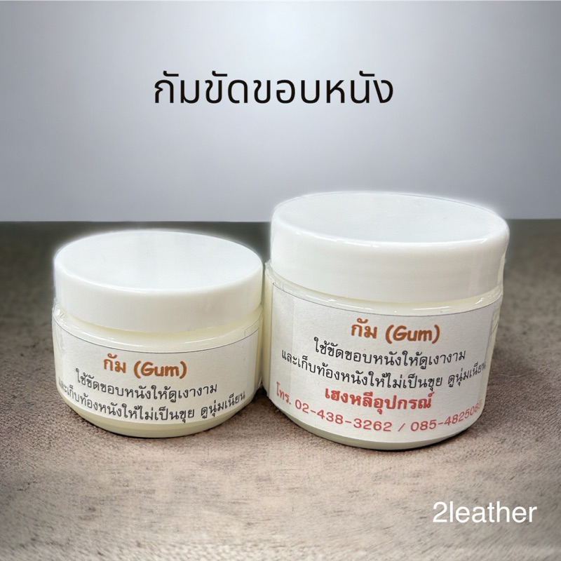 ถูกและดี❗️กัม(Gum) ขัดขอบ เก็บขนหนัง ให้เรียบ ขนาด 50, 100 กรัม
