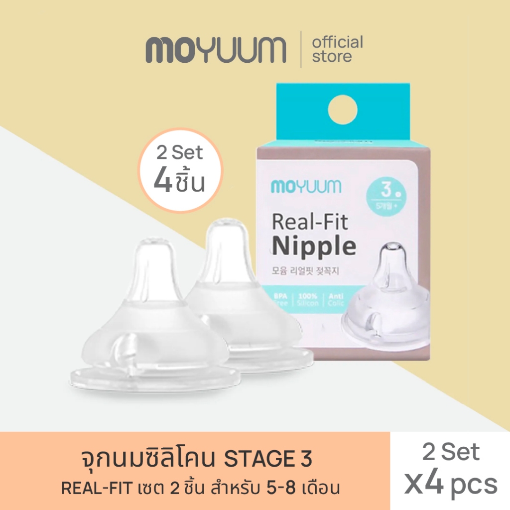 MOYUUM จุกนมซิลิโคน STAGE 3 REAL-FIT (2 เซต : 4 ชิ้น) ระดับช่วงวัยที่ 3 (+5 M) By Lillymann
