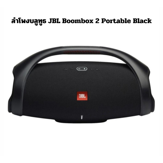 ลำโพงบลูทูธ JBL Boombox 2 Portable Black JBLมือสอง