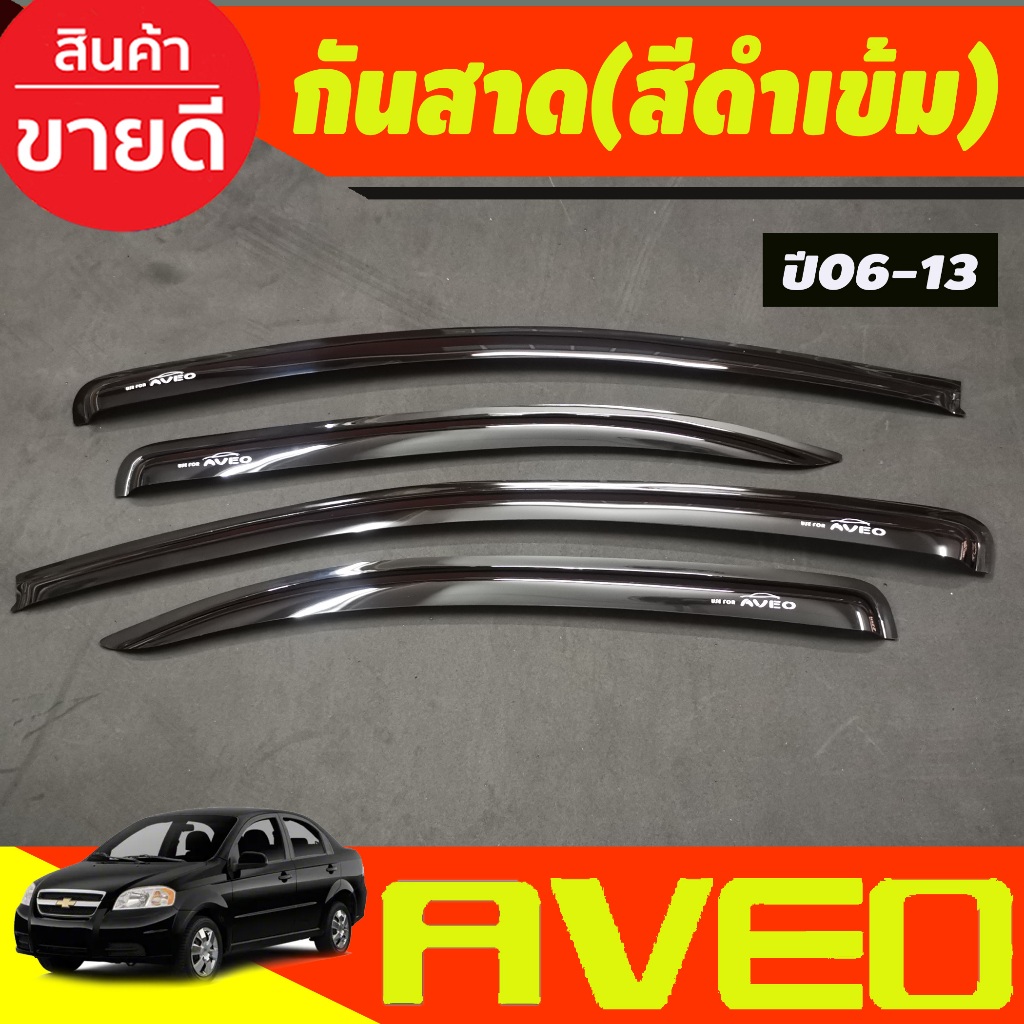 กันสาดประตู คิ้วกันสาด สีดำเข้ม CHEVROLET AVEO 2006 - 2013 ใส่ร่วมกันได้ทุกปี