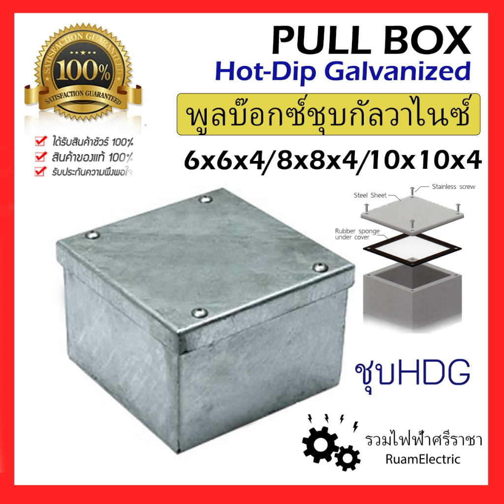 Pull box HDG พูลบ๊อกซ์ แบบชุบ Hot-Dip Galvanized พูลบ็อก บ็อกพักสาย กล่องเหล็กพักสายไฟ กัลวาไนซ์