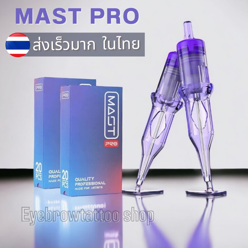 MASTPRO ชุดเข็มสักพรีเมี่ยม สำหรับงานสัก 10 ชิ้น ของแท้ อุปกรณ์เสรืม