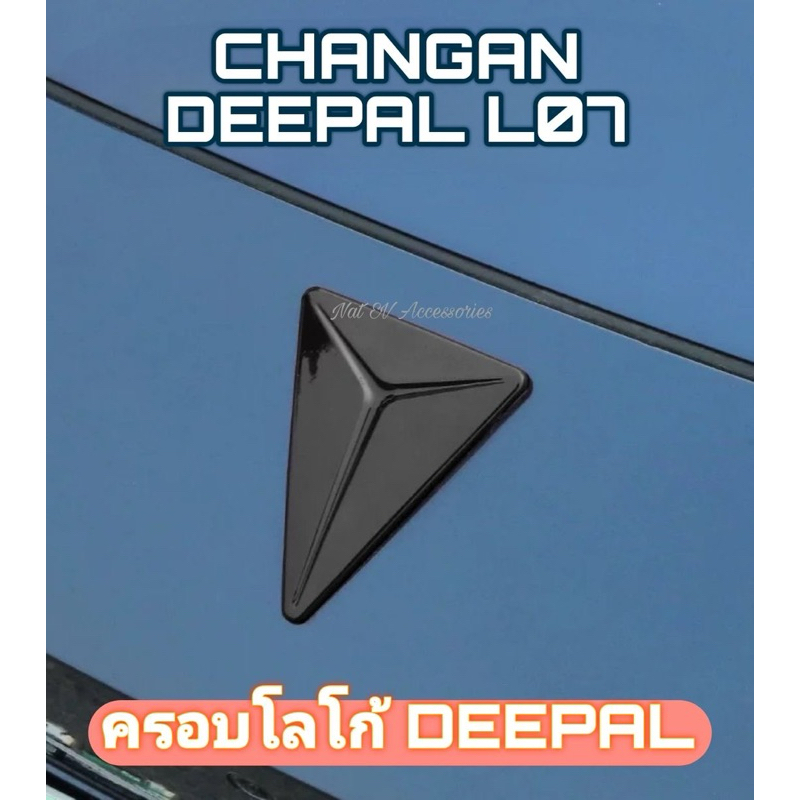 🚙 CHANGAN DEEPAL L07 : ครอบโลโก้ 🚙 สินค้าพร้อมจัดส่ง ✅