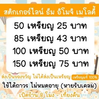 สติ๊กเกอร์ไลน์ ธีม เมโลดี้ อิโมจิไลน์ ของแท้ ไม่หมดอายุ ไม่ไ…