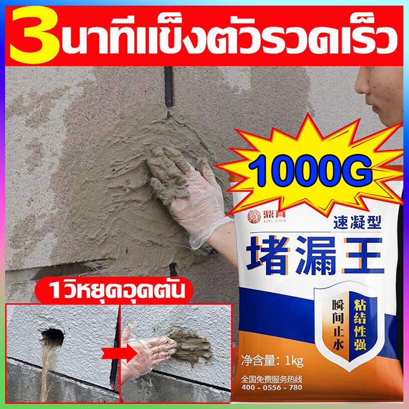 3นาทีแข็งตัวรวดเร็ว ปูนซ่อมรอยแตก ปูนกันรั่วซึม ปูนสำเร็จรูป ปูนกันซึม 1KG อุดรอยรั่วอย่างรวดเร็ว ป้องกันน้ำซึม