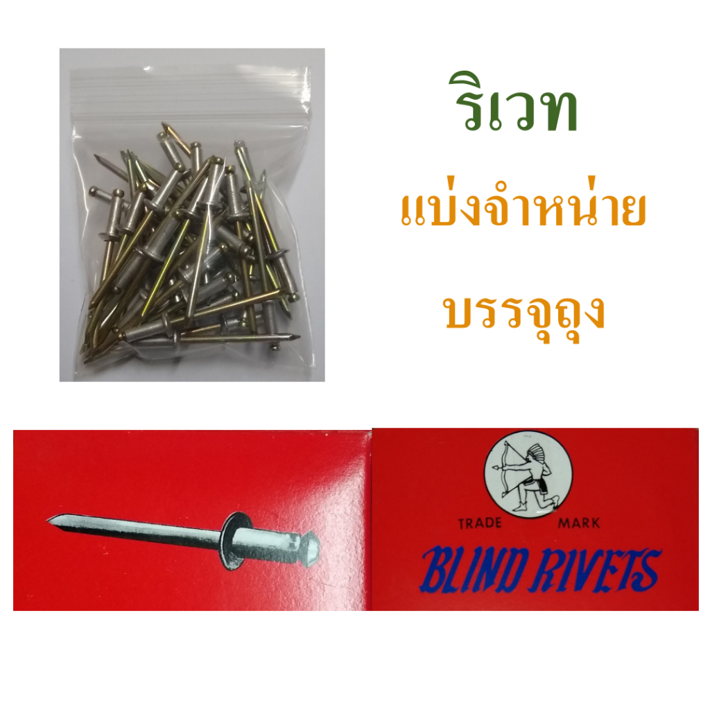 ริเวท ตะปูรีเวท ลูกริเวท ตะปูรีเวท หลายขนาด แบ่งจำหน่ายเป็นถุง, Blind Rivets