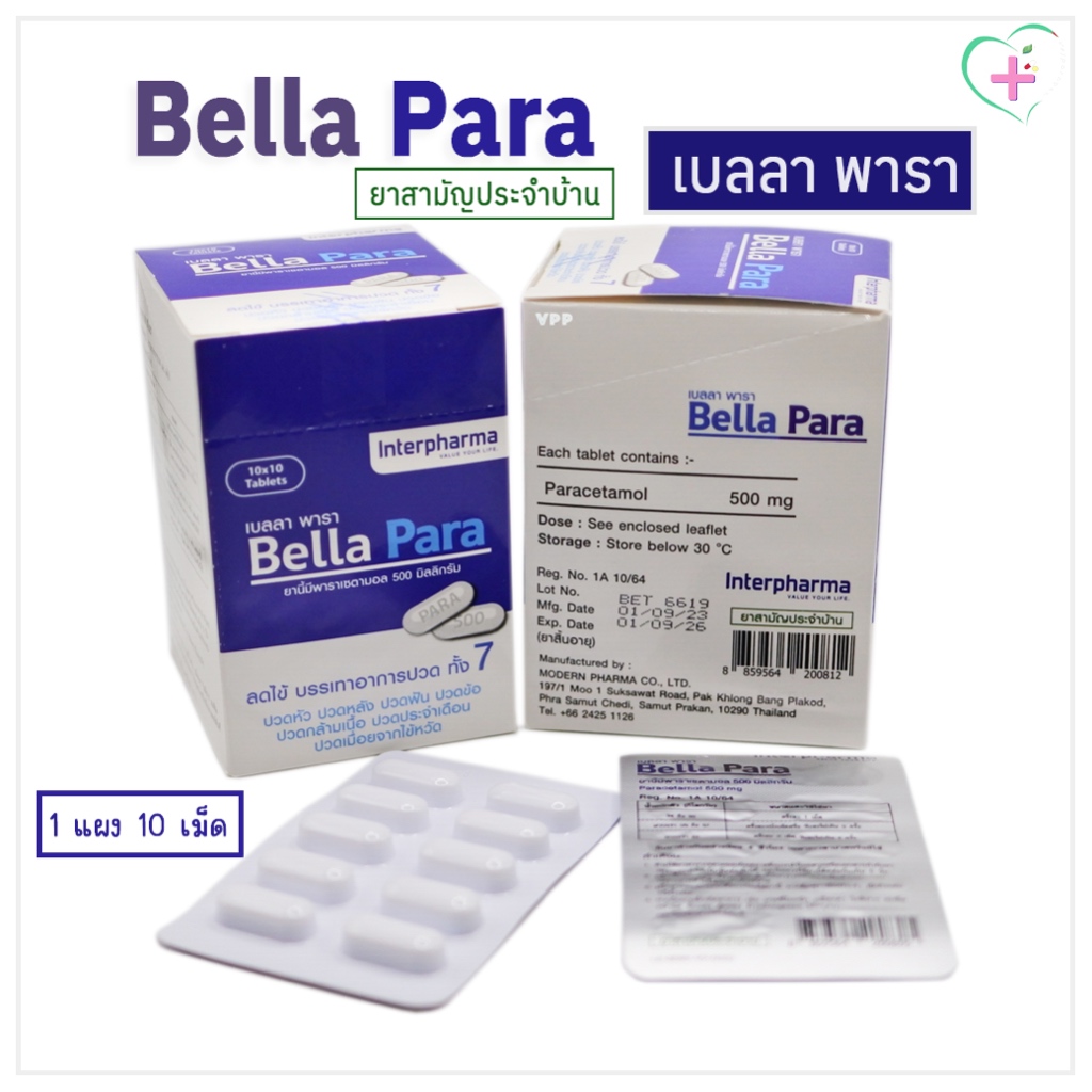 เบลลา พารา / Bella Para พาราเซตามอล 500 มิลลิกรัม (ยาสามัญประจำบ้าน) 1 แผง บรรจุ 10 เม็ด บรรเทาอาการปวด ลดไข้
