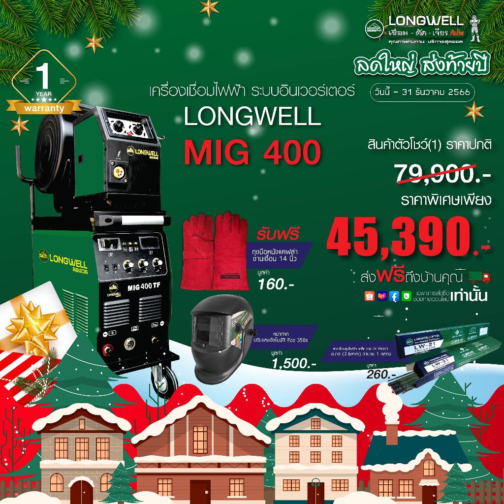 สินค้าตัวโชว์(1) Longwell เครื่องเชื่อมมิกแมก MIG-MAG 400 ระบบอินเวอร์เตอร์ พร้อมของแถม
