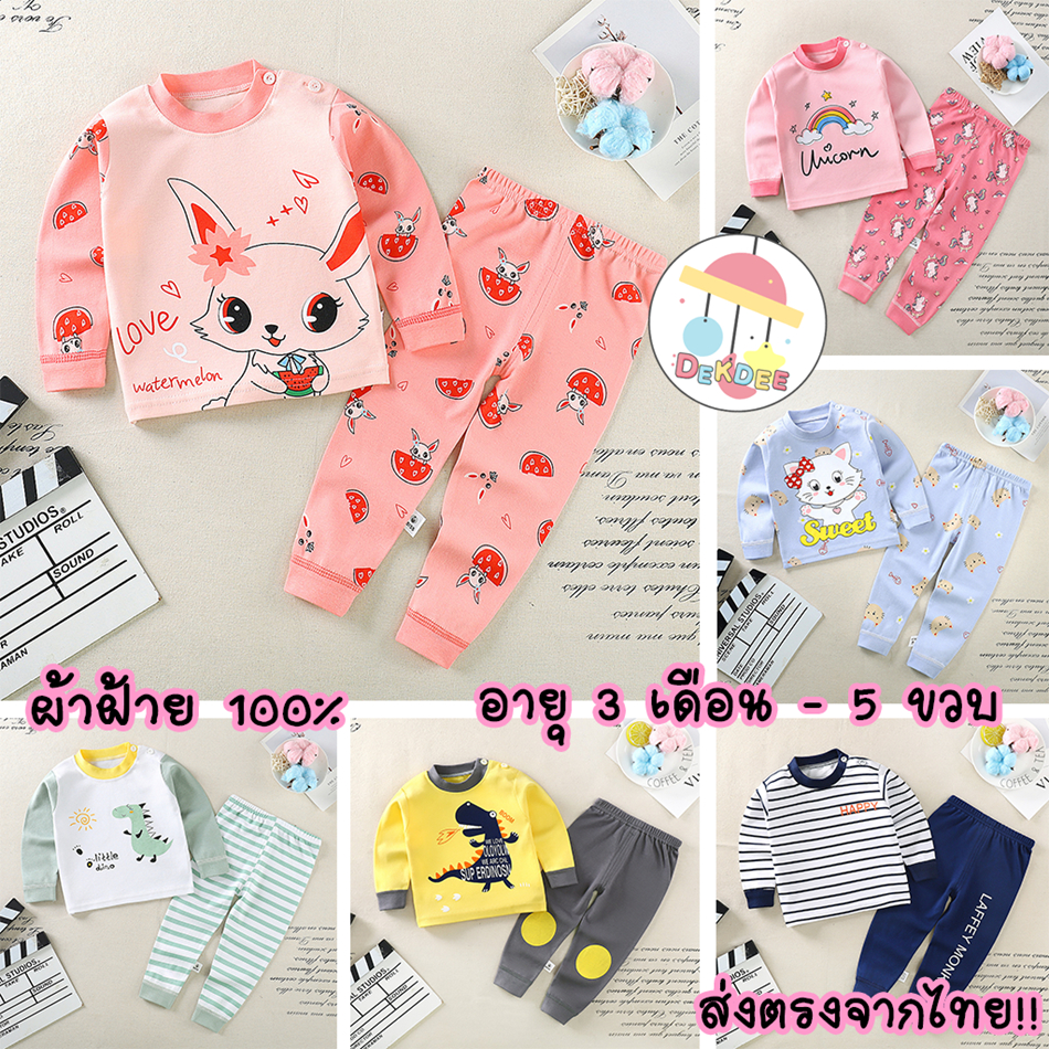 ชุดนอนเด็ก (ไซส์73-120) ร้านDekdee แขน+ขายาว 2ชิ้น ผ้าฝ้าย เสื้อกันหนาว ชุดเซ็ทเด็ก ส่งจากไทย