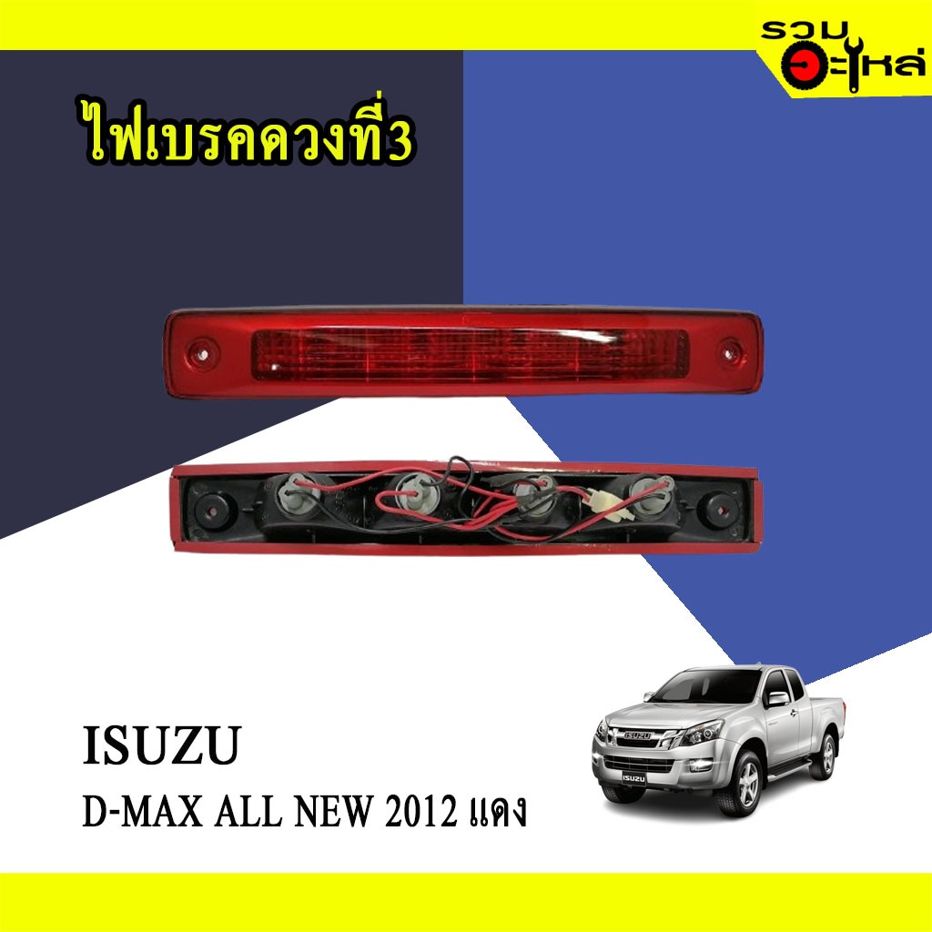 ไฟเบรคดวงที่3 สำหรับ : ISUZU D-MAX ALL NEW 2012 (แดง)
