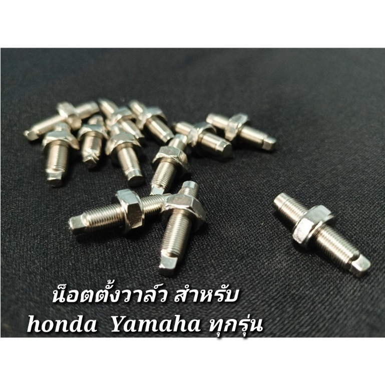 น็อตตั้งวาล์ว ตัวยาว 23มิล ยาวกว่าเดิม สำหรับHONDA / YAMAHA ทุกรุ่น