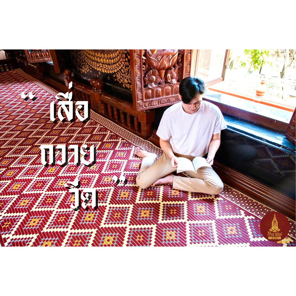 {เสื่อวัดแบรนด์ถวาย} ยาว 10 เมตร - สีน้ำตาลกรักแดง - ลายผ้าไหม - เสื่อวัดพรีเมี่ยม - S กว้าง 90 ซม x 10 เมตร