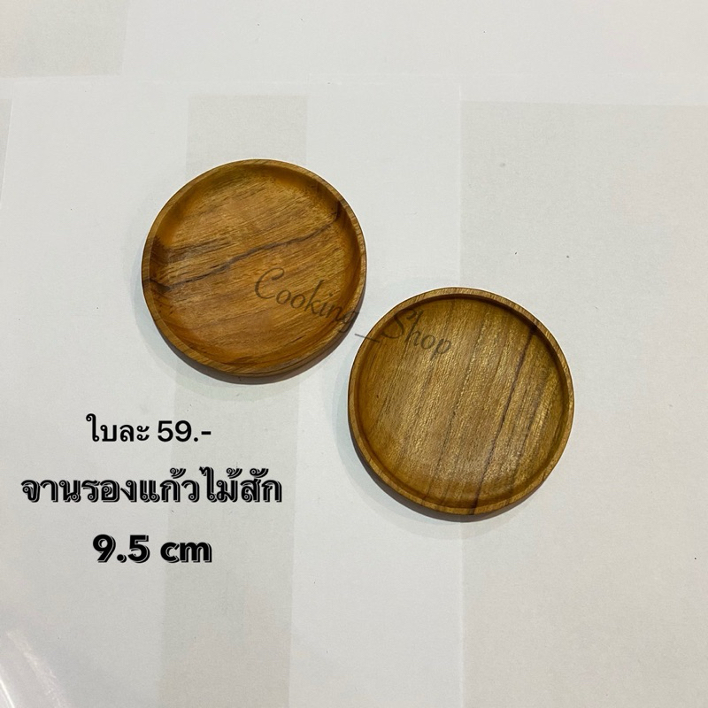 จานรองแก้วไม้สัก ที่รองแก้ว กว้าง 9.5 x ยาว 9.5 x หนา 1 cm