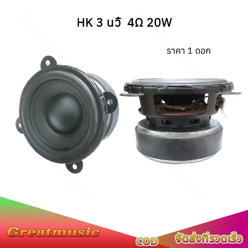 HK ลำโพง 3 นิ้ว sub-mid-woofer เครื่องเสียง 4Ω 20W ดอกลําโพงเสียงกลาง ซับวูฟเฟอร์ เครื่องเสียงรถ