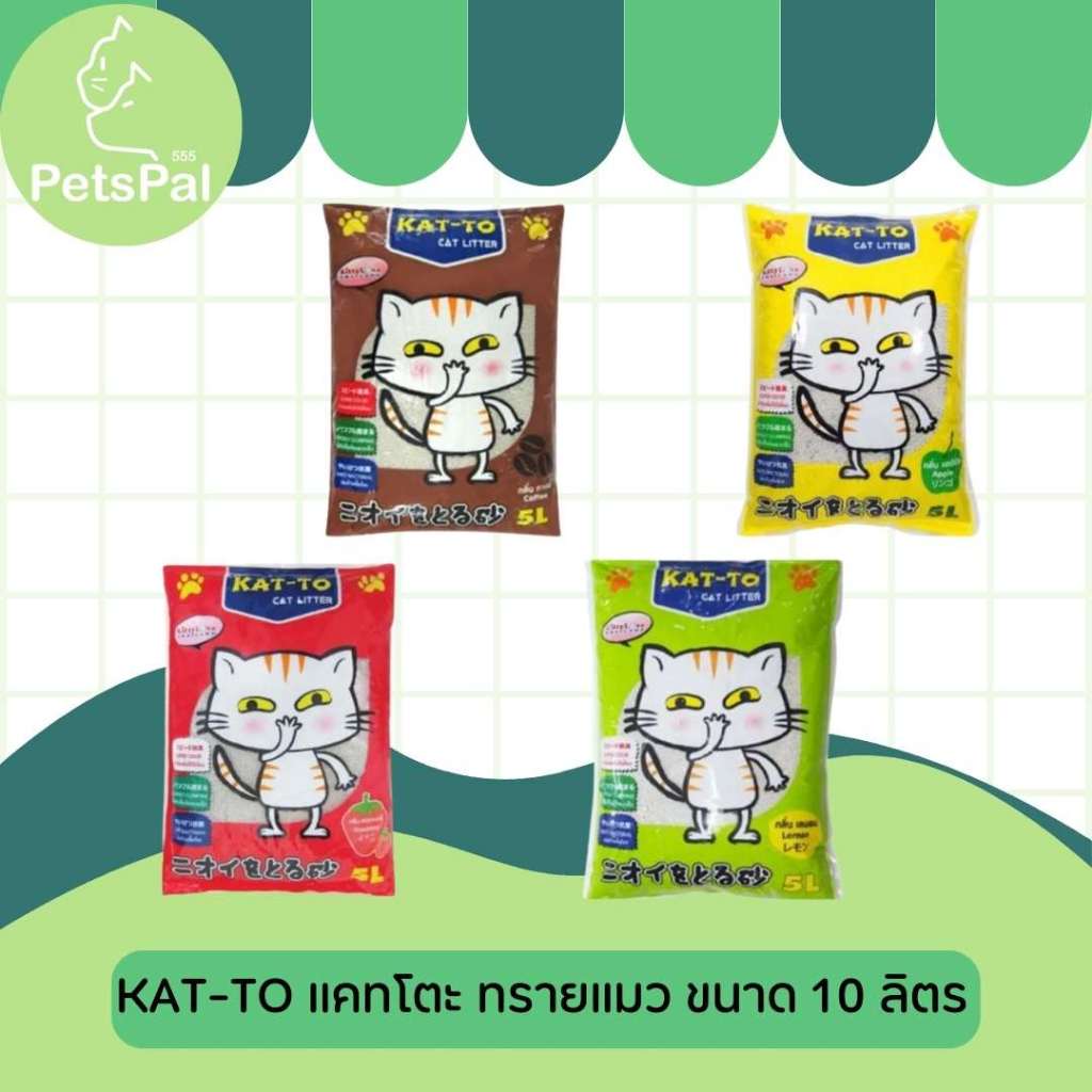 ทรายแมว Katto (แพ็ค3)10 ลิตร(L)😻 ราคาถูกที่สุดคุณภาพดีแพ็ค3 10ลิตรL