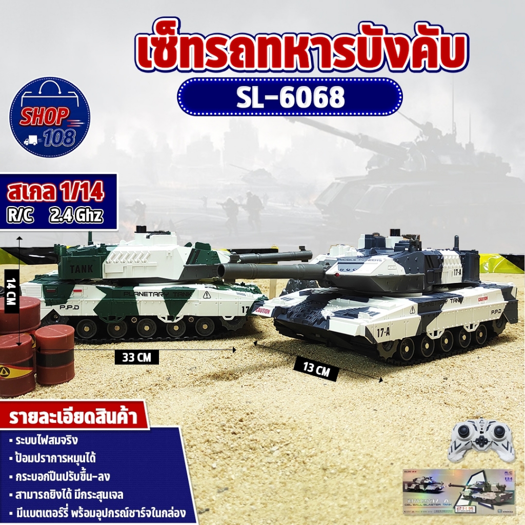 รถถัง เซ็ทรถถัง 1:14 GEL BALL BLASTER TANK 8CH ขับเคลื่อนสมจริง ยิงกระสุนเจล SL-6068