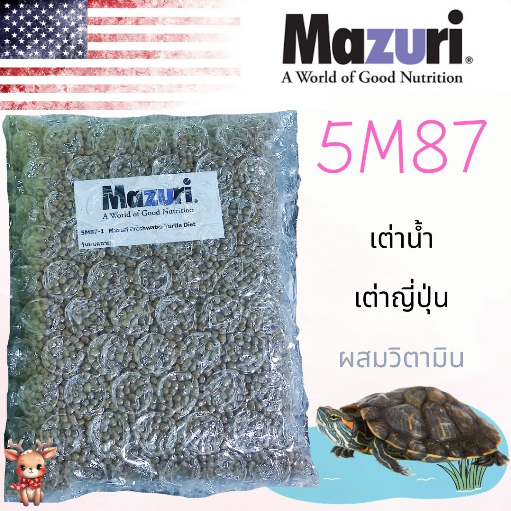 (สินค้าพร้อมส่ง) อาหารเต่าน้ำ Mazuri 5M87 Freshwater Turtle Diet อาหารเต่าญี่ปุ่น ตะพาบ เต่าหมูบิน เ