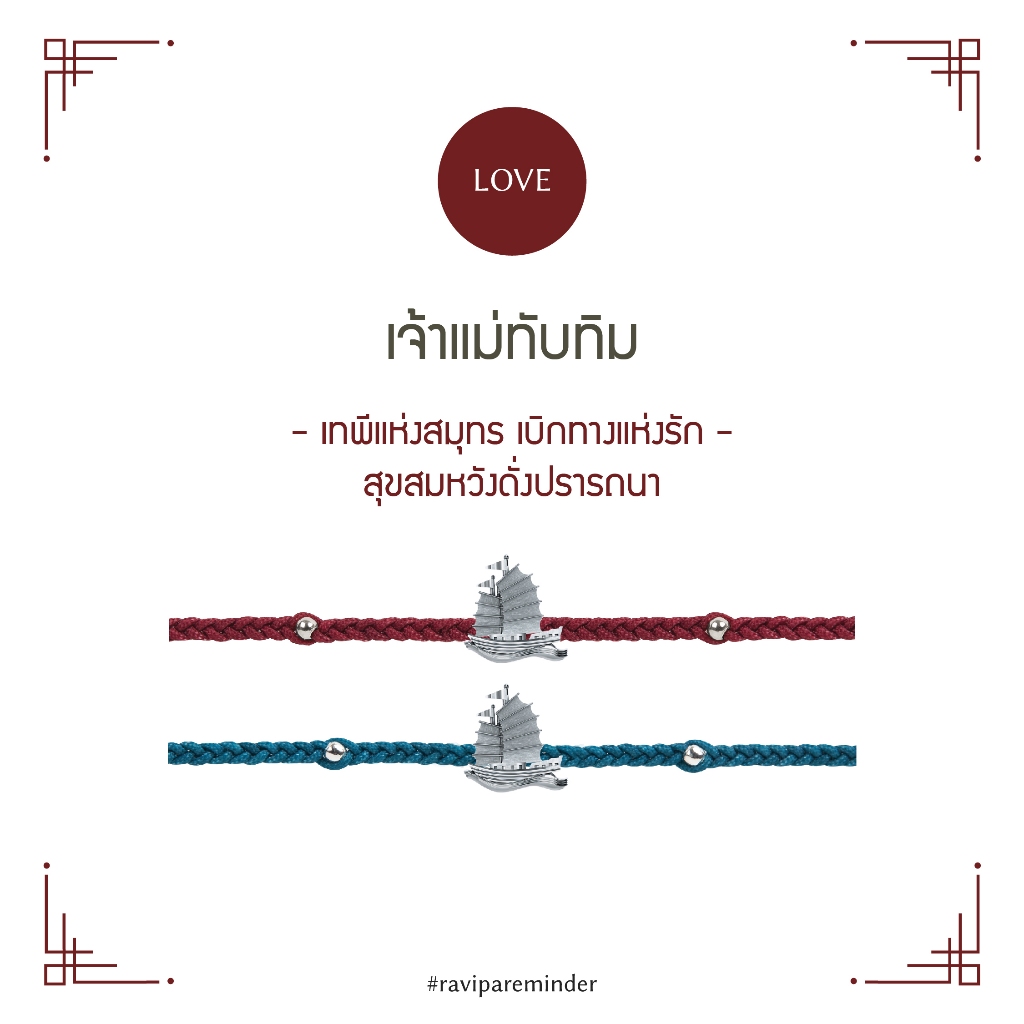 [กรอก ME6F3 ลด 200.-] เจ้าแม่ทับทิม Barque of love - สร้อยข้อมือ