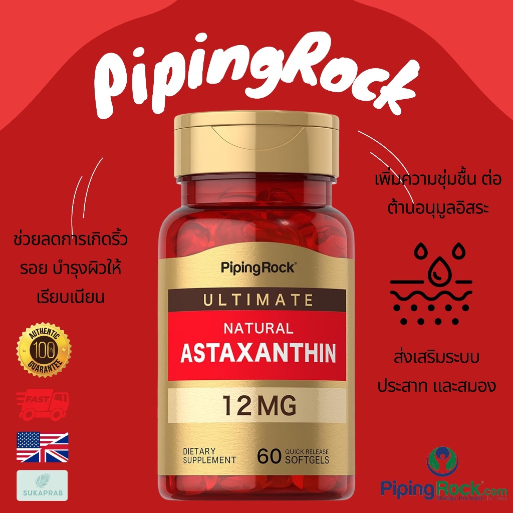 พร้อมส่ง Piping Rock Astaxanthin 12mg | 60 Softgels แอสตร้าแซนติน