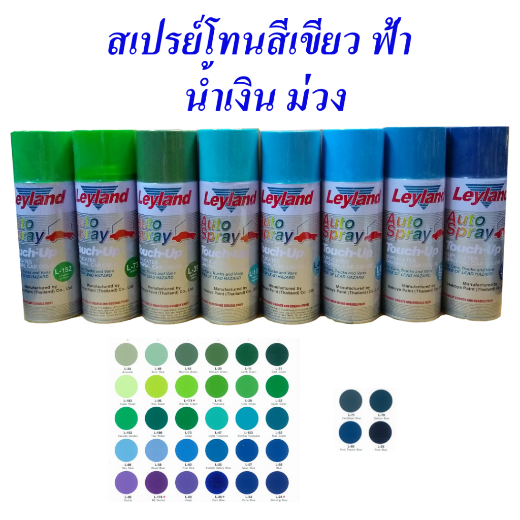 สเปรย์ สีสเปรย์เลย์แลนด์ สีพ่นรถ โทนสีเขียว ฟ้า น้ำเงิน ม่วง , Auto Spray Leyland green blue violet