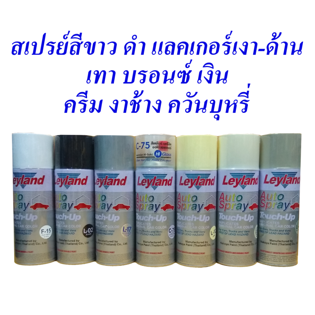 สเปรย์ สีสเปรย์เลย์แลนด์สีครีม สีควันบุหรี่ สีงาช้าง ขาว ดำ แลคเกอร์เงา ด้าน เทา บรอนซ์ เงิน, Auto S