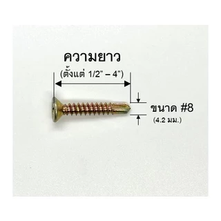 สกรูปลายสว่าน หัวเตเปอร์ หัวเอฟ #8 (4.2มิล) Self drilling screws Flat head Taper head แพค ถุง