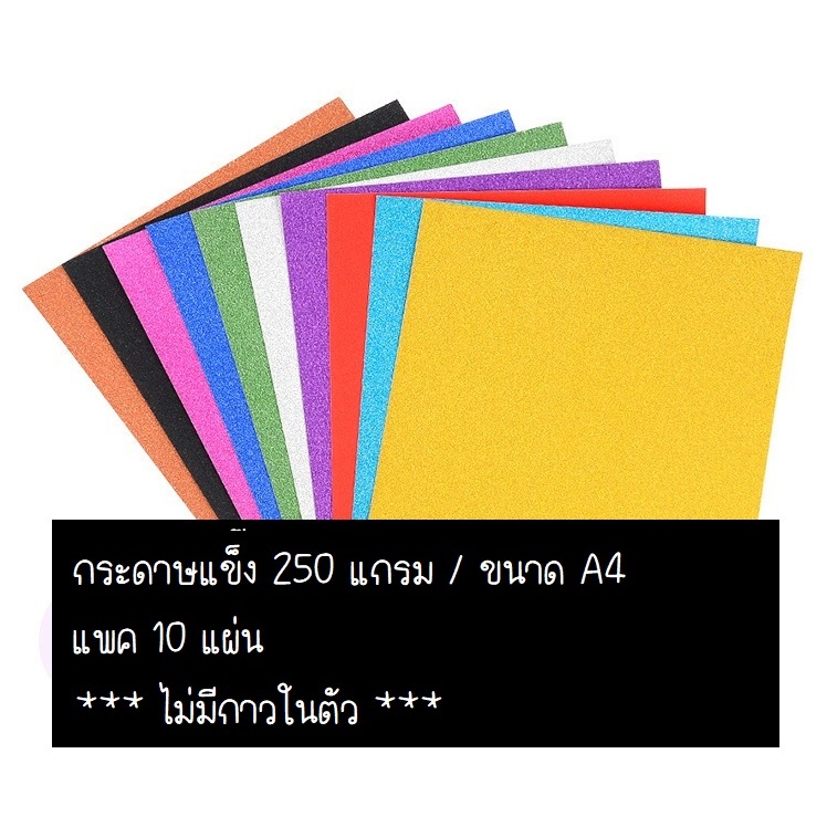 กระดาษแข็งกากเพชร แพค 10 แผ่น 250 แกรม