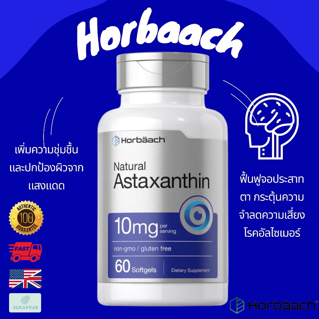 พร้อมส่ง Horbaach Astaxanthin 10mg 60 Softgels แอสต้าแซนธินเกรดพรีเมี่ยม 10 mg