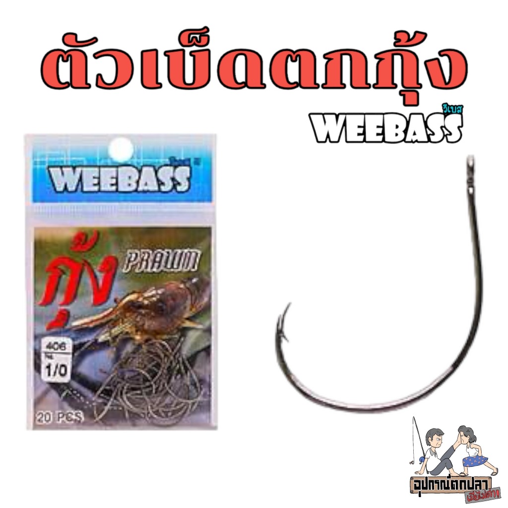 ตัวเบ็ด WEEBASS ตัวเบ็ดตกกุ้ง WEEBASS Prawn Hook