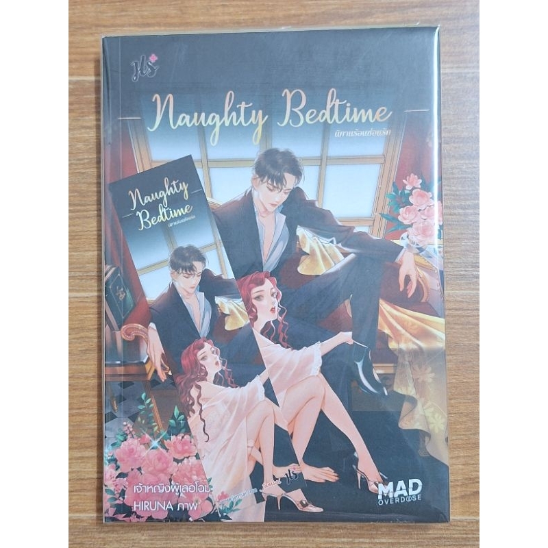 Naughty Bedtime นิทานร้อนซ่อนรัก (บรรจุซองแก้ว)