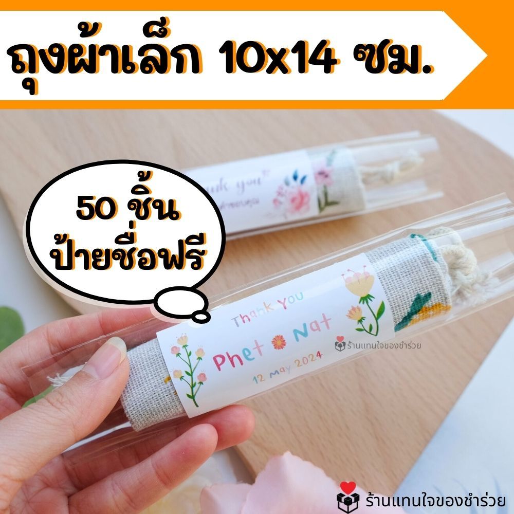 ของแจก ถุงผ้าลายน่ารัก 10x14ซม. ของชำร่วยงานแต่ง ของแจกปีใหม่ ฟรีทำแพ็คเกจ