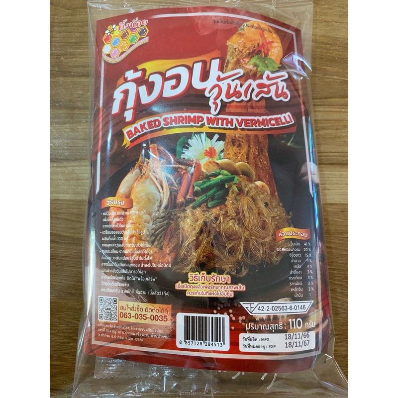 กุ้งอบวุ้นเส้น ตราผึ้งน้อย