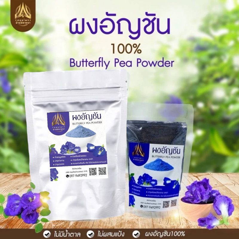 ผงอัญชัน อัญชันบดผง ขนาด50g./100g.(ใส่ถุงซิปล็อคอย่างดี)