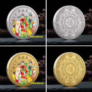 เหรียญ ฮก ลก ซิ่ว / เทพเจ้าแห่งความมั่งคั่ง ความสมบูรณ์ และค…