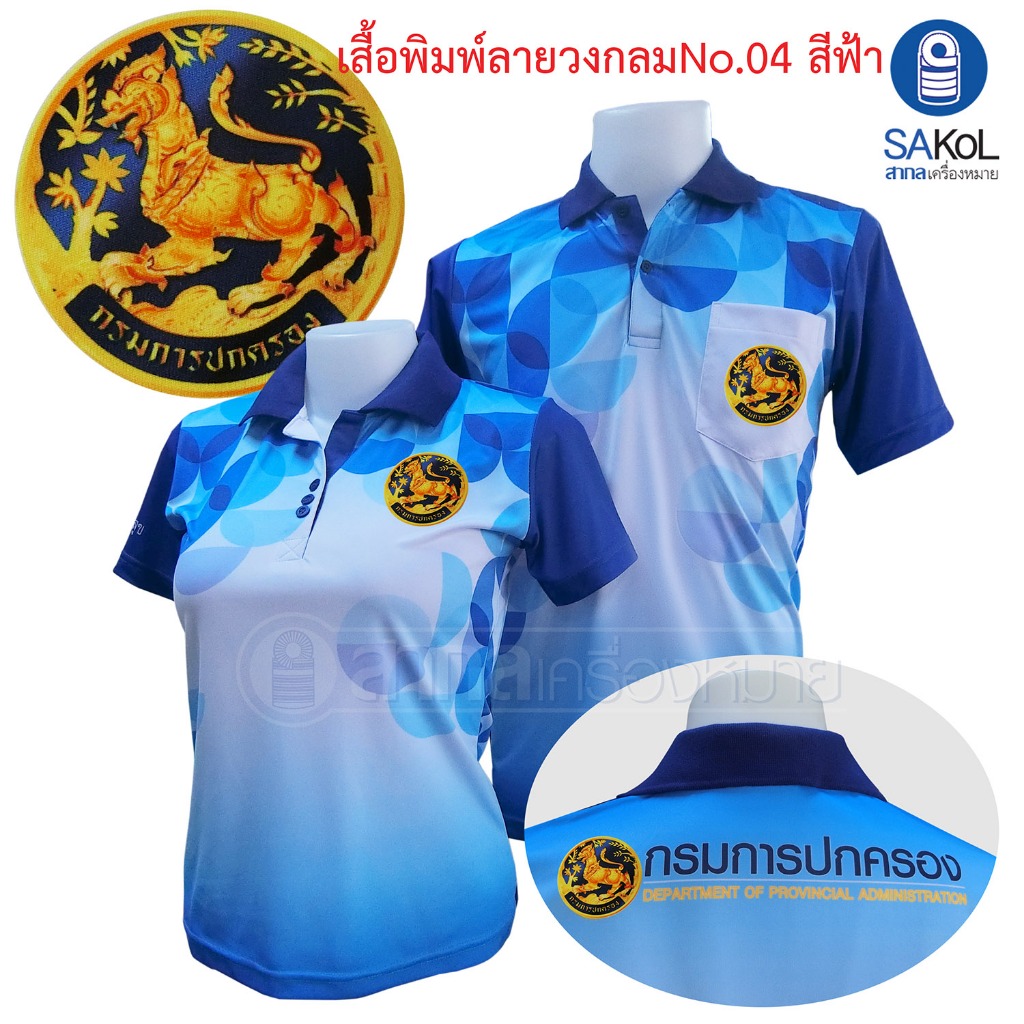 เสื้อโปโลพิมพ์ลาย04 สีฟ้า ตรากรมการปกครอง เสื้อปกครอง โปโลปค.สีฟ้า