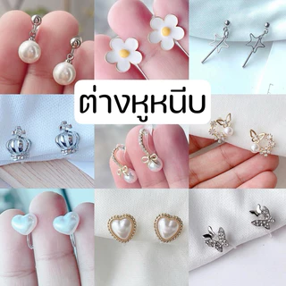ต่างหูหนีบ 💥🌻 set H สำหรับสาวๆ ไม่เจาะหู แป้นใส ใส่สบาย ไม่เจ็บเลย สำหรับคนไม่เจาะหู