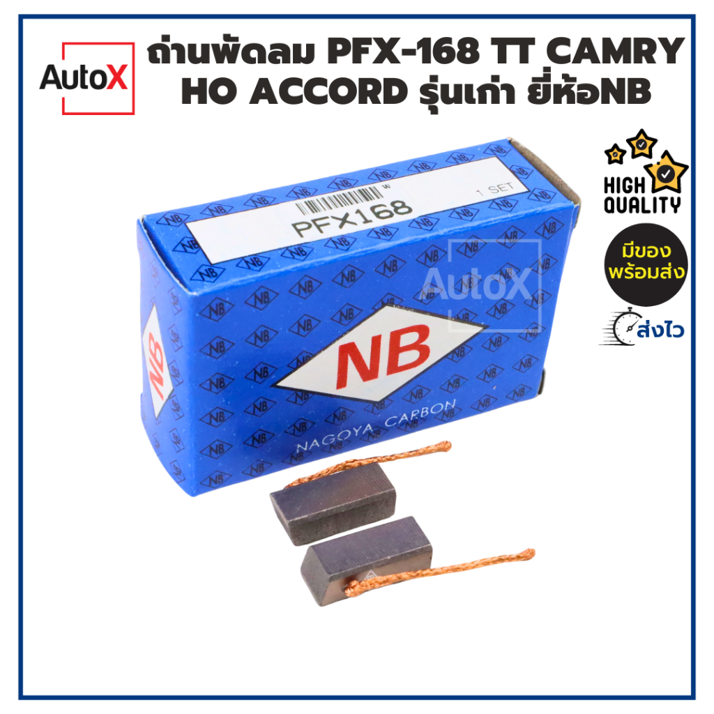 ถ่านพัดลม ถ่านมอเตอร์พัดลม FX-168 TT CAMRY ACCORD รุ่นเก่า 6x7.5x17.2mm ยี่ห้อNB (1ชุด/2ก้อน)