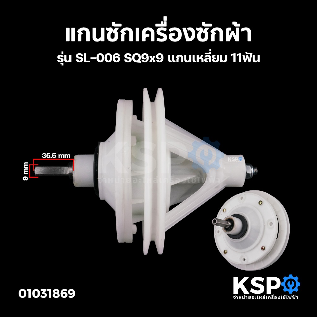 แกนซัก เฟืองซัก เครื่องซักผ้า +พู่เล่ รุ่น SL-006 SQ9x9 แกนเหลี่ยม 11ฟัน (ทั่วไป เทียบใช้) อะไหล่เคร