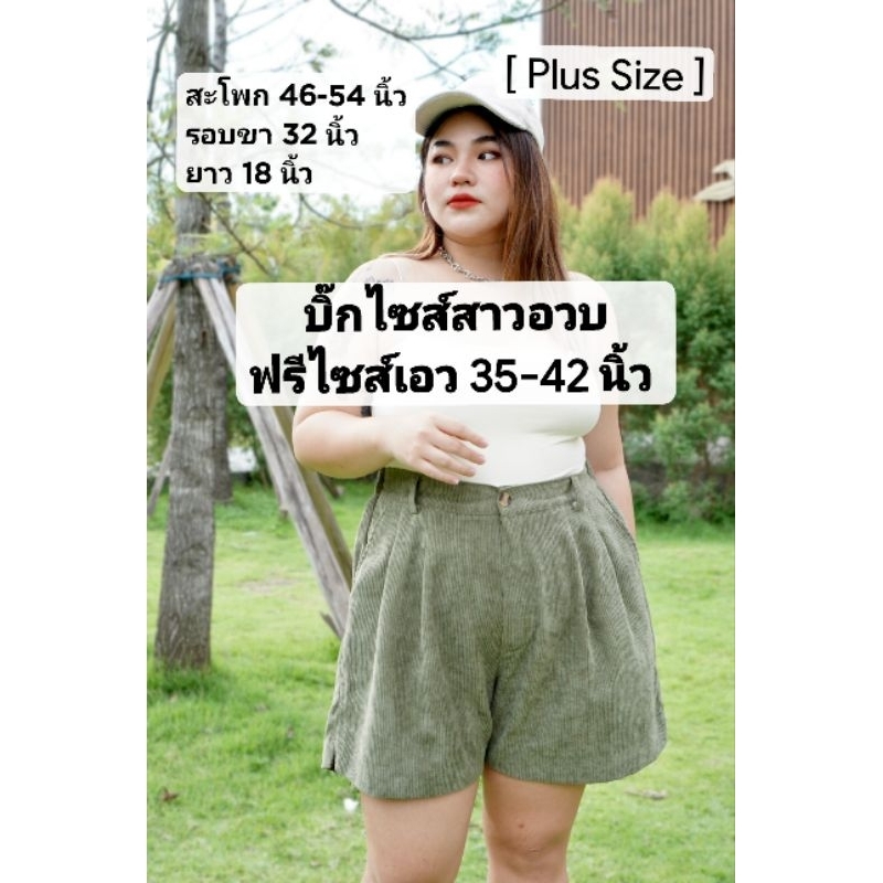 (แจกโค้ดลด50% วันที่ 25.3 ดูในรูปที่2) Plus Size กางเกงขาสั้น ผ้าลูกฟูก สไตล์วินเทจ บิ๊กไซส์ เอว 35-42นิ้ว