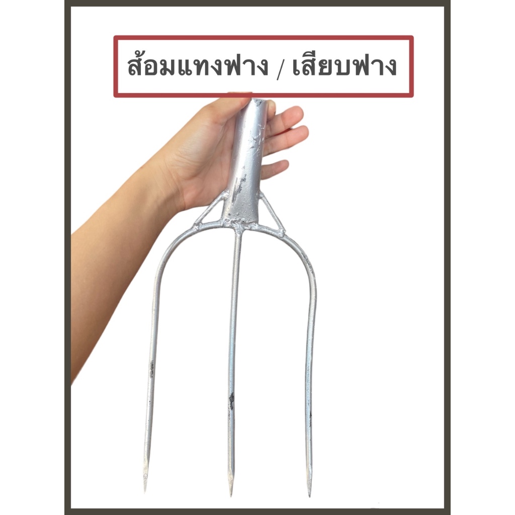 ส้อมเสียบฟาง ส้อมแทงฟาง แทงหญ้า เหล็กเสียบฟาง ส้อมโกยฟาง