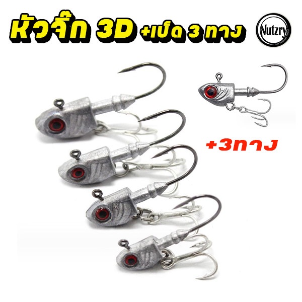 หัวจิ๊ก + เบ็ด 3 ทาง แข็งคม Jighead ขนาด 3.5-5-7-10-14-20-28 กรัม หัวจิ๊กเกี่ยวเหยื่อยาง