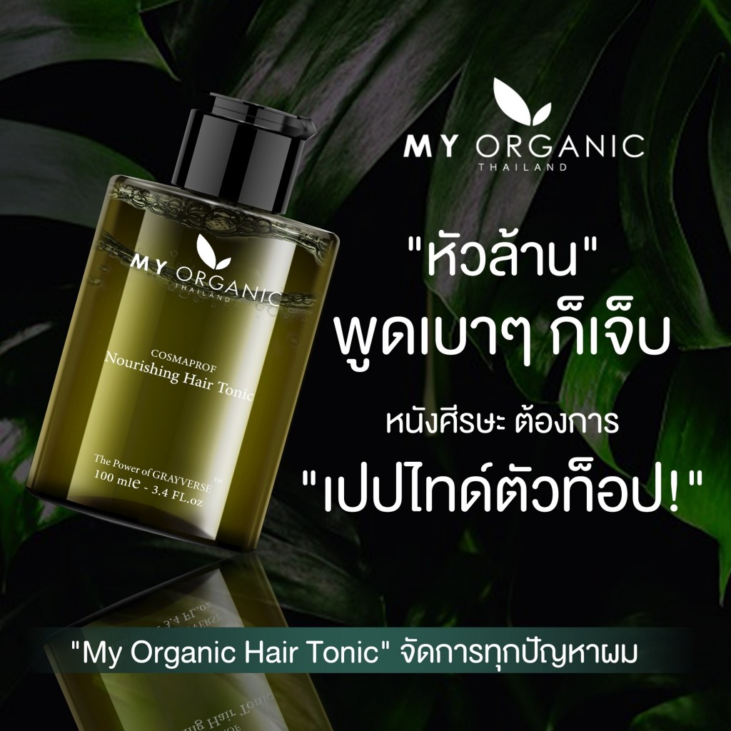[สูตรใหม่+โปรโมชั่น] My organic Hair tonic ออร์แกนิคโทนิค เซรั่มบำรุงผม ลดผมหงอก ผมร่วง - รูปที่ 2