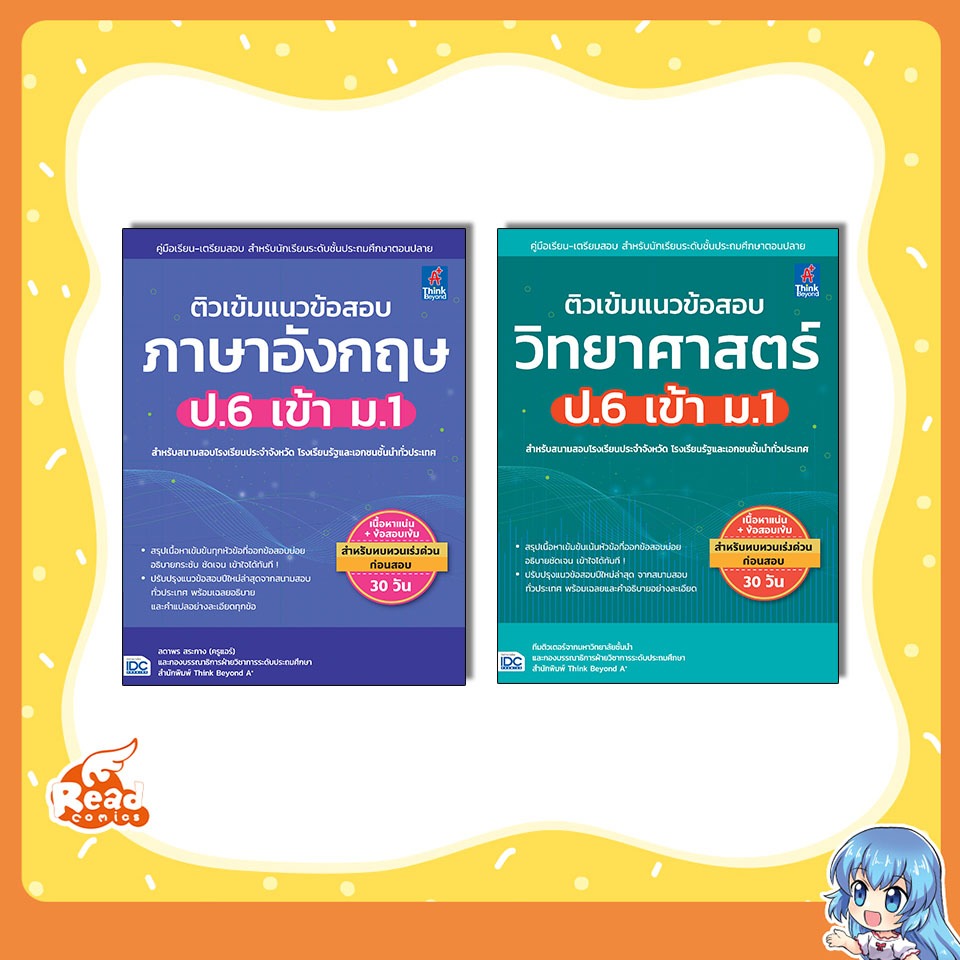 หนังสือ ติวเข้มแนวข้อสอบ วิทยาศาสตร์/ภาษาอังกฤษ ป.6 เข้า ม.1