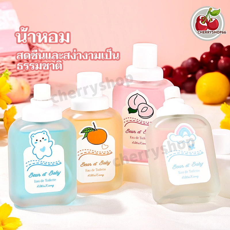 น้ำหอม น้ำหอมกลิ่นน่ารัก กลิ่นหอมละมุน กลิ่นหอมสดใส น้ำหอมพาสเทล มีทั้ง 5 กลิ่น 50ml